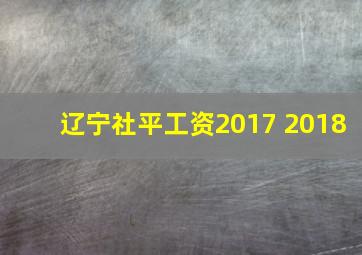 辽宁社平工资2017 2018